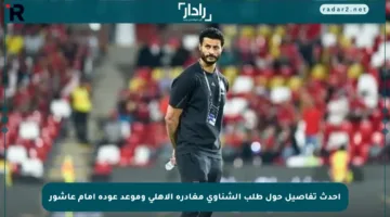 أحدث تفاصيل حول طلب الشناوي مغادرة الأهلي وموعد عودة إمام عاشور
